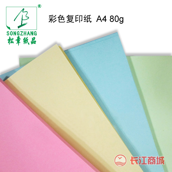 松章A4彩色复印纸80g