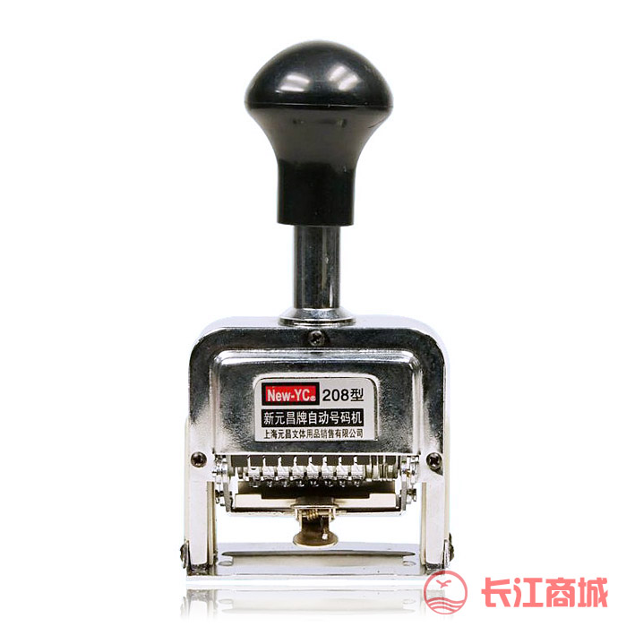 元昌8位自动号码机