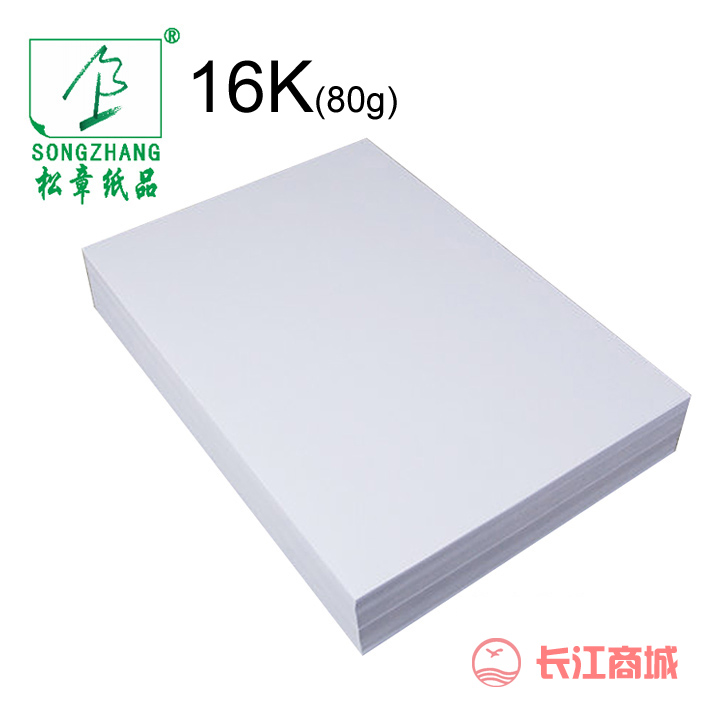 松章16K增白复印纸80g