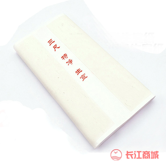 三尺特净生宣纸