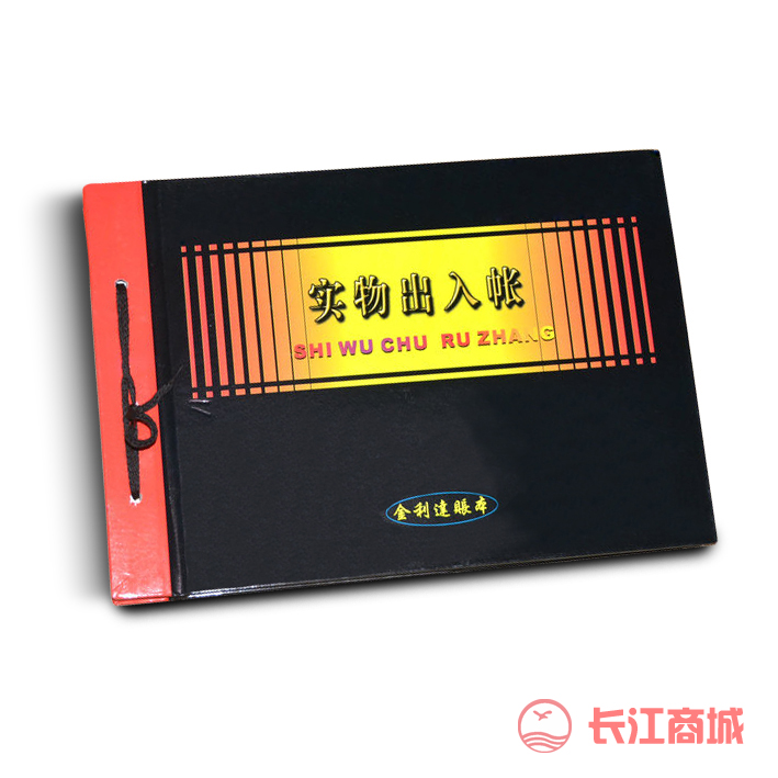 金利达实物出入帐