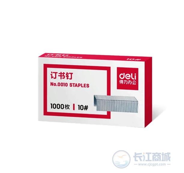 订书针[小] 得力 0010#
