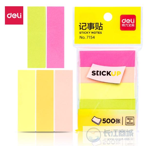 便条纸 得力 7154