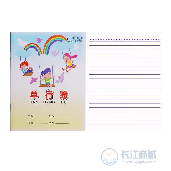 单行练习簿 伟盛 24K
