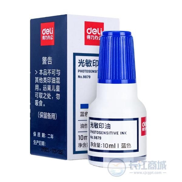 原子印油[光敏] 得力 9879