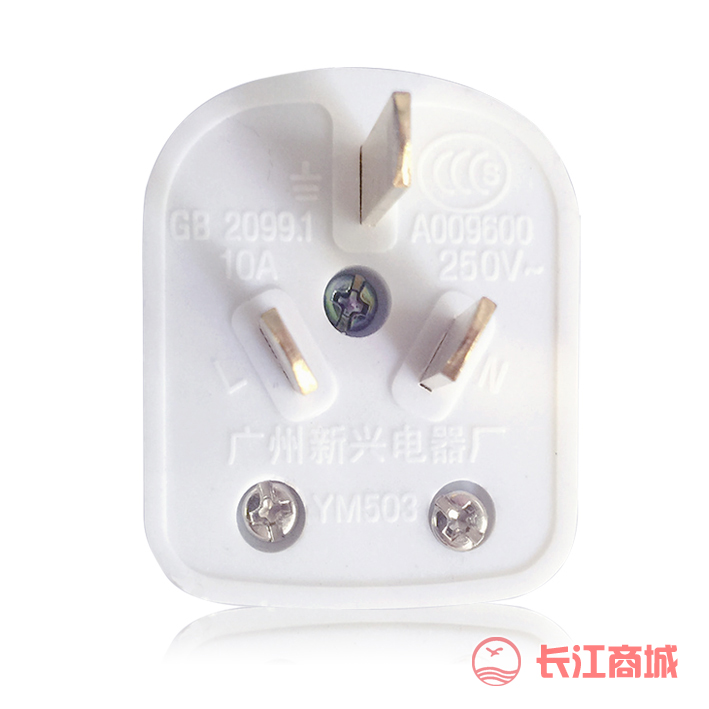 新兴10A三插头